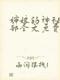 婶娘的神秘俱乐部全文免费阅读小说