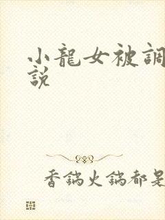 小龙女被调教小说