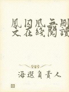 凤囚凰无删减全文在线阅读