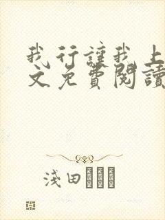 我行让我上 全文免费阅读封面