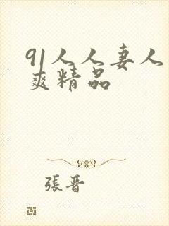 91人人妻人人爽精品