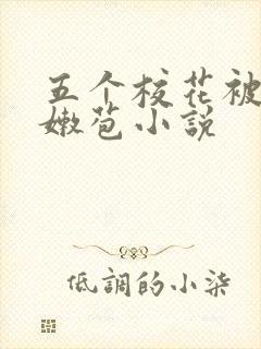五个校花被开了嫩苞小说
