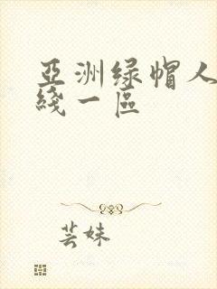 亚洲绿帽人妻在线一区