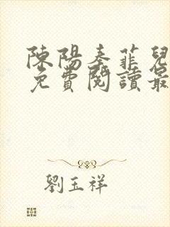 陈阳秦菲儿小说免费阅读最新章节