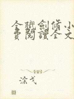 全职剑修小说免费阅读全文无删减封面