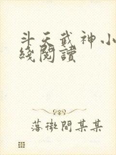 斗天武神小说在线阅读