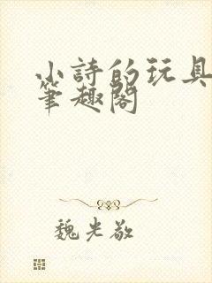 小诗的玩具日记笔趣阁