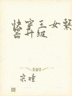 快穿玉女系统名器升级封面