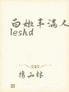 白嫩丰满人妻vleshd