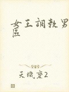 女王调教男奴专区封面