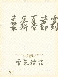 叶辰夏若雪孙怡最新章节列表