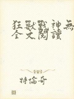 狂兽战神无弹窗全文阅读