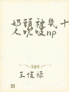 奶头被几十个男人吮吸np