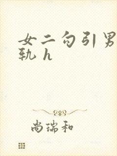 女二勾引男主出轨 h