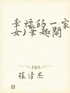 幸福的一家(父女)笔趣阁