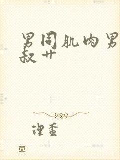 男同肌肉男被大叔艹