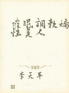 催眠调教娇软双性美人