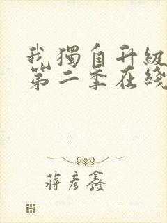 我独自升级动漫第二季在线观看