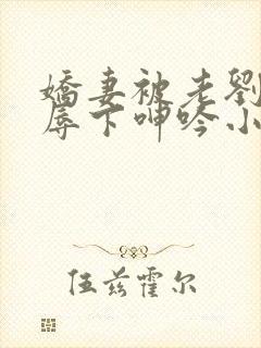 娇妻被老刘头淫辱下呻吟小说