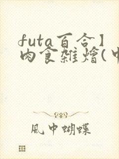 futa百合】肉食杂烩(中短篇合集
