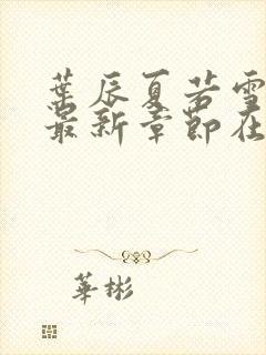 叶辰夏若雪孙怡最新章节在线阅读