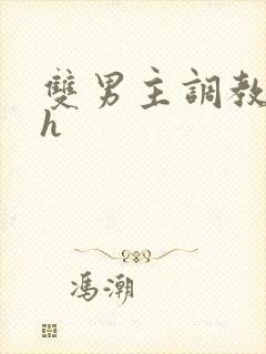 双男主调教小说h