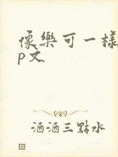 像乐可一样的np文