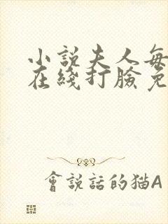 小说夫人每天都在线打脸免费全文阅读