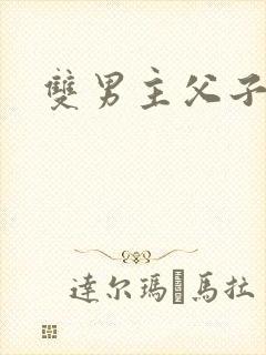 双男主父子双性封面