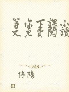 等你下课小说全文免费阅读