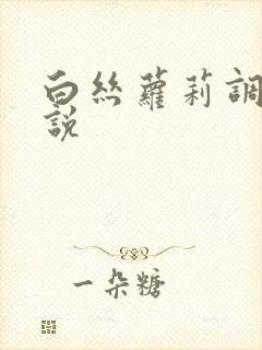 白丝萝莉调教小说