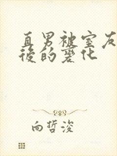 直男被室友开发后的变化