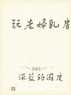 玩老妇乳房小说