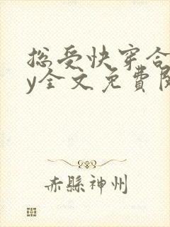 总受快穿合集by全文免费阅读笔趣阁