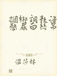 捆绑调教洛丽塔憋尿白丝吊缚跳蛋小