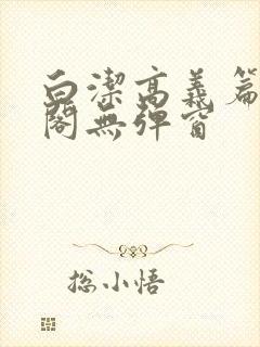 白洁高义篇笔趣阁无弹窗