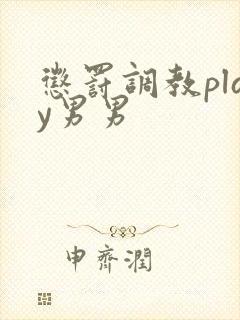 惩罚调教play男男