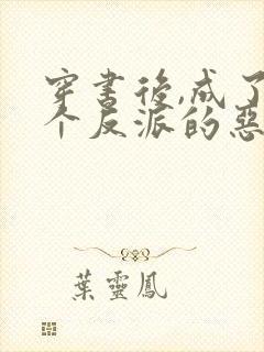 穿书后,成了五个反派的恶毒后娘