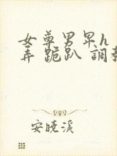 女尊男卑h 玩弄 跪趴 调教封面