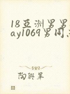 18亚洲男男gay1069男同志_亚洲封面