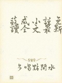 苏成小说免费阅读全文最新章节更新