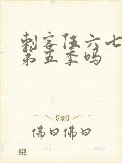 刺客伍六七还有第五季吗