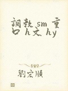调教 sm 重口 h文 hy