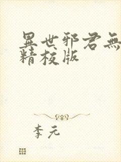 异世邪君无删减精校版