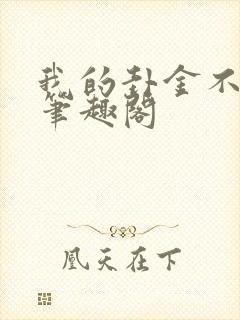 我的卦金不对劲笔趣阁封面