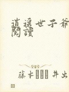 逍遥世子爷免费阅读