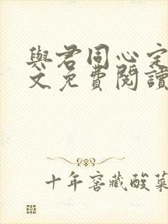 与君同心定慧全文免费阅读无弹窗