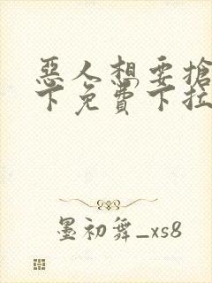 恶人想要抢救一下免费下拉式漫画