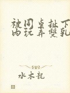 被同桌扯下小内内玩弄双乳的小说