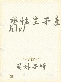 双性生子产乳高h1v1